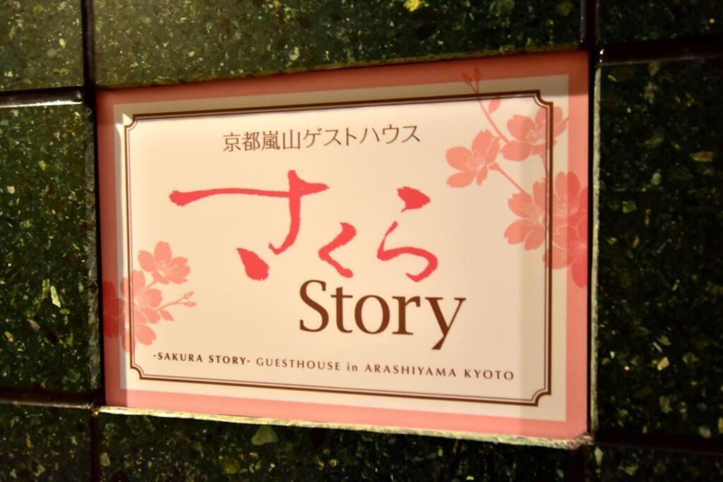 サクラストーリー Hotell Kyoto Eksteriør bilde